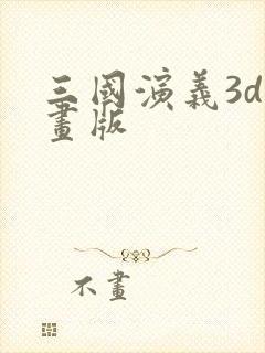 三国演义3d动画版