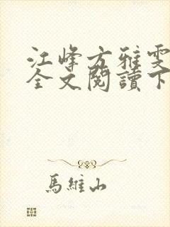 江峰方雅雯小说全文阅读下载