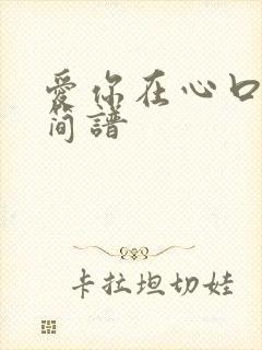 爱你在心口难开简谱