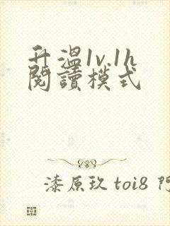 升温1v.1h阅读模式