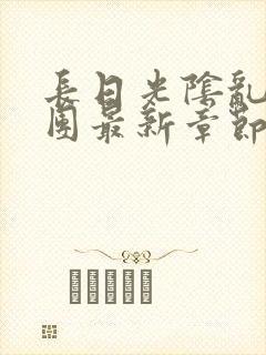 长日光阴乱作一团最新章节全文