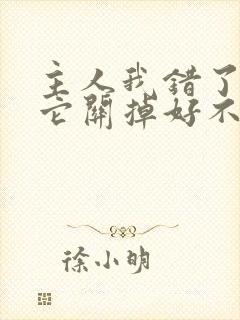 主人我错了请把它关掉好不好