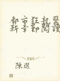 都市狂龙医仙最新章节阅读