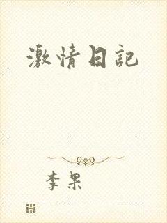 激情日记封面