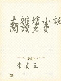 大杂烩小说全集阅读免费