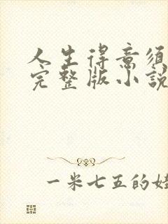 人生得意须纵欢完整版小说免费阅读