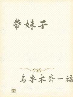 带妹子