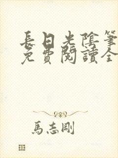 长日光阴笔趣阁免费阅读全文