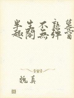 半生不熟慕吱笔趣阁无弹窗