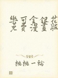 乐可金银花全文免费漫画版