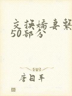 交换娇妻系列150部分