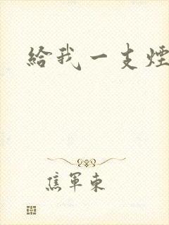 给我一支烟小说