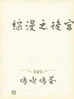 综漫之后宫无敌