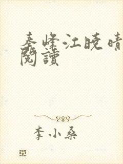 秦峰江晓晴免费阅读