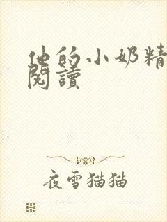 他的小奶精免费阅读