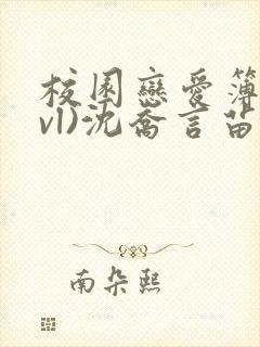 校园恋爱簿(lvl)沈乔言苗妙妙吃甜少女