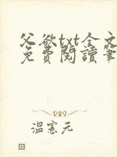 父欲txt全文免费阅读笔趣阁