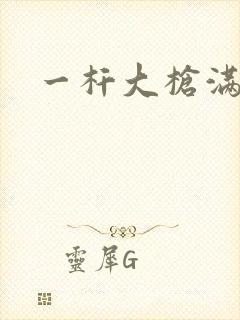 一杆大枪满屋扫