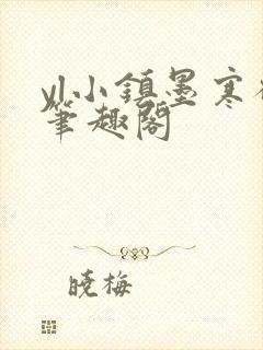 yl小镇墨寒砚笔趣阁