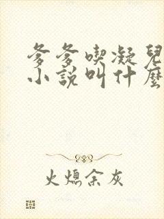 爹爹吃凝儿珍珠小说叫什么名字封面