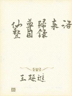 仙尊归来洛尘完整目录