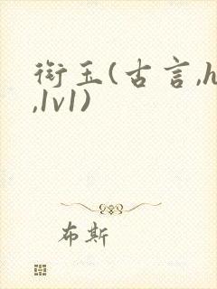 衔玉(古言,h,1v1)