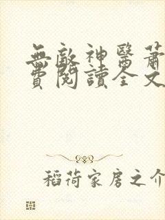 无敌神医萧轩免费阅读全文