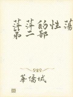 萍萍的性荡生活第二部