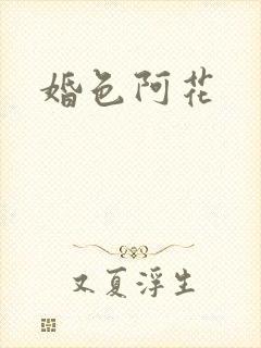 婚色阿花