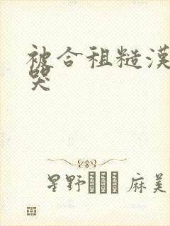 被合租糙汉c到哭