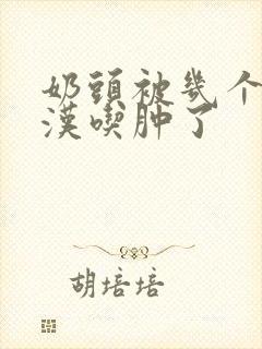 奶头被几个流浪汉吃肿了