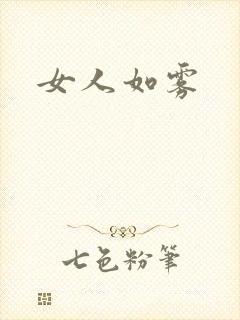 女人如雾