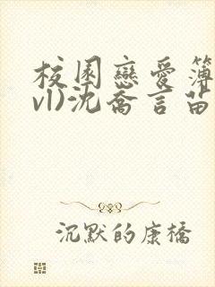 校园恋爱簿(lvl)沈乔言苗