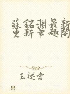 苏铭渊最新章节更新笔趣阁小说