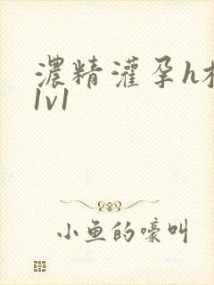 浓精灌孕h校园1v1