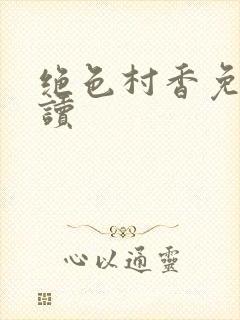 绝色村香免费阅读