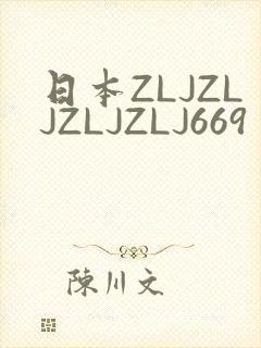 日本ZLJZLJZLJZLJ669