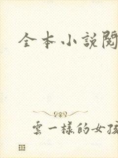 全本小说阅读网