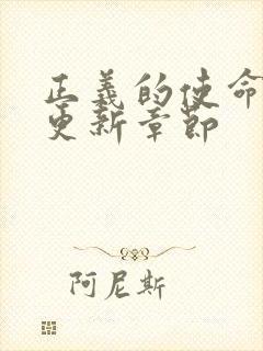 正义的使命超前更新章节