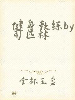 健身教练by阿司匹林