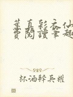 叶真彩衣仙子免费阅读笔趣阁