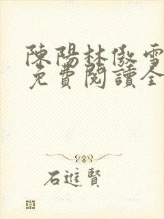 陈阳林傲雪小说免费阅读全文