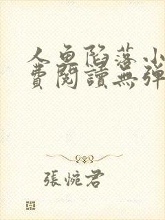 人鱼陷落小说免费阅读无弹窗笔趣在线