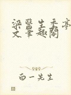 梁医生季亭亭原文笔趣阁