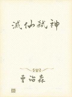 灭仙弑神