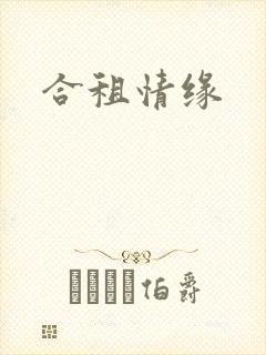合租情缘