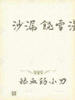 沙漏 饶雪漫封面