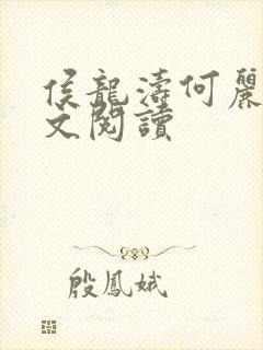 侯龙涛何丽萍全文阅读