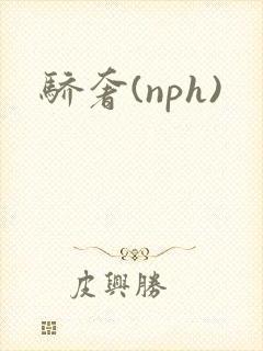 骄奢(nph)