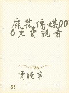 麻花传媒0076免费观看